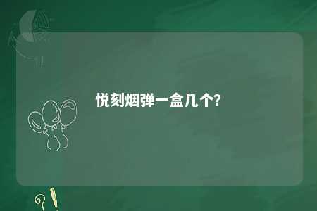 悦刻烟弹一盒几个
？ 